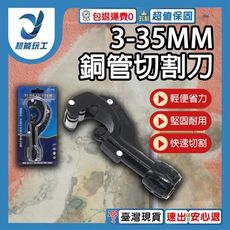 超能玩工 包退0費用●銅管切割刀 3-35mm 切管器 白鐵管剪刀 裁管器 塑膠管 白鐵專用切刀