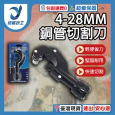 超能玩工 包退0費用●銅管切割刀 4-28mm 切管器 白鐵管剪刀 裁管器 塑膠管 白鐵專用切刀