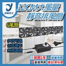 超能玩工 保固一年●110V 12CM靜音大風量排風扇 六風扇 電腦散熱風扇 散熱循環扇 散熱排風扇