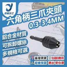 超能玩工 包退0費用●1/4六角柄三爪夾頭6.35mm 0.3-3.4mm 轉換電鑽夾頭 三爪夾頭
