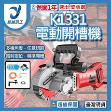超能玩工 保固一年●K1331電動開槽機 110V 牆壁切割機 無塵電動開槽機 大功率 切割機