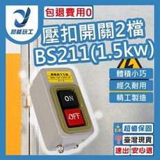 超能玩工 包退0費用●壓扣開關 BS-211 動力壓扣開關 動力壓扣 按鈕開關 鐵捲門壓扣 鐵捲門開