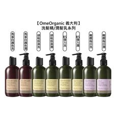 【魅惑堤緹】OmeOrganic 橄欖奇蹟 B5彈力 胡桃保濕 橄欖每日 角蛋白護色 洗髮精