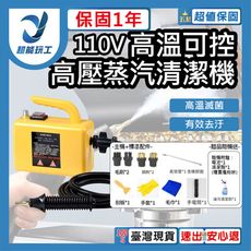 超能玩工 保固1年●110V 高溫蒸汽清潔機 高溫蒸氣清洗機 高溫清潔 高壓蒸氣機 清洗機家用多功能