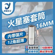超能玩工 包退0費用●火星塞套筒 16mm 火星塞 超薄火星塞套筒 彈片套筒 鉻釩鋼 拆裝 台灣現貨