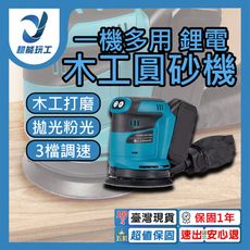 超能玩工 保固1年●砂紙機 5吋 圓砂木工打磨機 牧田藍 油漆拋光 充電砂光機 21V鋰電 電動砂紙