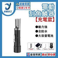 超能玩工 保固1年半●電動刮魚鱗器 充電款/插電款/配件刀頭 電動魚鱗機 電動刮魚鱗器 魚鱗機