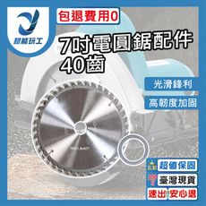 超能玩工 包退0費用●電圓鋸配件 圓鋸片 7吋40齒 角磨機配件 切割片 木工鋸片 電圓鋸配件 磨切