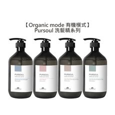 【魅惑堤緹🚀】Organic mode 有機模式 Pursoul 洗髮精 加拿大柳蘭 海甘藍 淨化