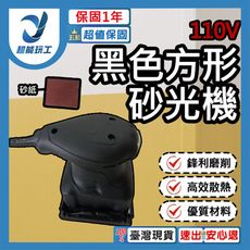 超能玩工 保固1年●方形砂光機110V 砂紙機 散打 磨平機 磨光機 打磨機 拋光 砂光機 藍色砂光