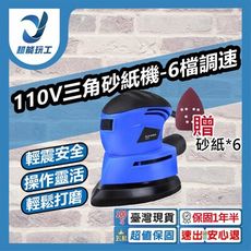 超能玩工 保固1年半●110V三角砂紙機-6檔調速 砂紙機 研磨機 研磨 拋光 電動研磨機 拋光機