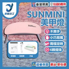 超能玩工 包退0費用●SUNMINI 美甲光療燈 小型美甲燈 迷你鼠標燈 指甲油膠烤燈 手持燈