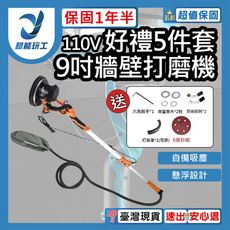 超能玩工 送5件套●110v集塵式 電動牆壁研磨機 長柄牆面打磨機 散打砂光機 氣動砂紙機 牆地毛