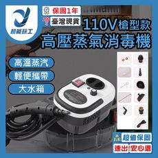 超能玩工 保固1年●高壓蒸汽清潔機 110V 高溫高壓清洗機 蒸汽清洗機 強力清潔消毒