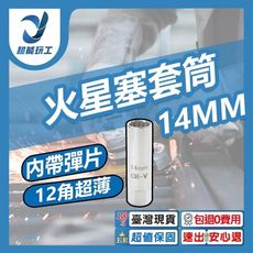 超能玩工 包退0費用●火星塞套筒 14mm 火星塞 超薄火星塞套筒 彈片套筒 鉻釩鋼 拆裝 台灣現貨