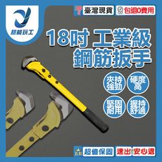 超能玩工 包退0費用●工業級鋼筋扳手 18吋 扭力扳手 工業扳手 活動扳手 多功能扳手 直螺紋