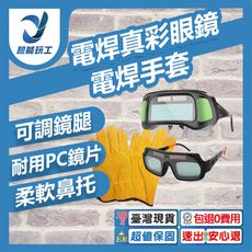超能玩工 包退0費用●雙鏡真彩款眼鏡 真彩眼鏡 自動變光電焊真彩眼鏡 自動變光眼鏡 氬焊 CO2焊接