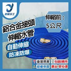 超能玩工 包退0費用●鋁合金接頭 伸縮前5公尺 注水後15公尺 彈力水管 彈力伸縮水管 洗車 澆花