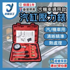 超能玩工 保固1年●汽機車 汽缸壓力錶 缸壓表 缸壓錶 汽缸壓力表 缸壓表氣缸壓力檢測工具摩托車氣缸