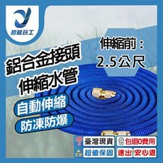 超能玩工 包退0費用●鋁合金接頭 伸縮前2.5公尺 注水後7.5公尺 彈力水管 彈力伸縮水管 洗車