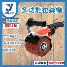超能玩工 保固一年●多功能拉絲機 110v 拉絲機 金屬 木材 拉絲 除鏽 大滾輪 拉絲輪 大功率拉
