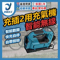 超能玩工 保固1年●電動打氣機 車用充氣機 21V 無線充氣機 打氣筒 充氣機 打氣機 自動充氣泵