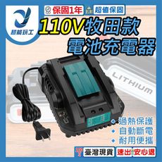 超能玩工 保固一年●牧田款充電器 110V 鋰電池充電器 電池充電器 電池座充 鋰電池座充 充電器