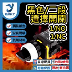 超能玩工 包退0費用●按鈕開關 選擇開關 急停開關 切換開關 機台開關 自動控制 復歸型 NO NC