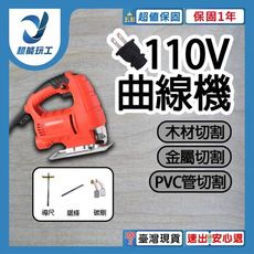 超能玩工 保固1年●110V曲線鋸 線鋸機 新款可無段調速 電動鋸 附吸塵風嘴 切割機 曲線機