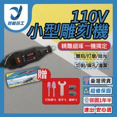 超能玩工●雕刻機/110V 電磨機 雕刻 打磨 切割 專業型電動刻磨機 雕刻機 電磨機 刻磨機