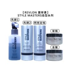 【魅惑堤緹🚀】REVLON 露華濃 STYLE MASTERS 先鋒 閃亮定格 造型 打底 定型