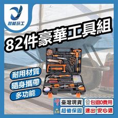超能玩工 包退0費用●豪華82件工具組 電鑽 起子 家用組合工具 家庭工具工具箱 居家工具 維修工具