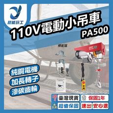 超能玩工 保固一年●電動吊車110v 500KG線控 電動小吊車 線控遙控 電動吊車 電動小金剛