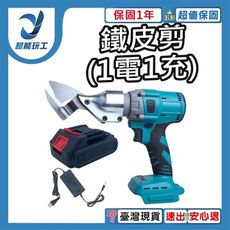 超能玩工 保固1年●大功率手持電動鐵皮剪(1電1充) 充電式鐵皮剪 多功能 切割機 鐵皮切割 皮革