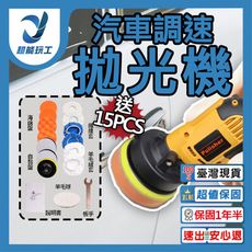 超能玩工●汽車調速拋光機15件組 110V 汽車拋光機 電動打蠟機 打蠟機 電動拋光機 車用打蠟機