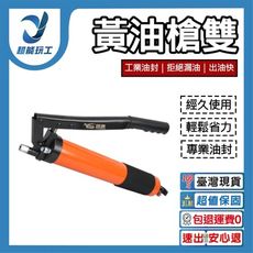 超能玩工 包退0費用●黃油槍雙 省力型壓桿式注油器 手動自吸 高壓打油潤滑神器 專用省力 密封性好