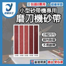 超能玩工 包退0費用●小型砂帶機砂帶 磨刀機 打磨機 砂紙 砂帶 砂帶機配套砂帶 磨刀神器 小型磨刀