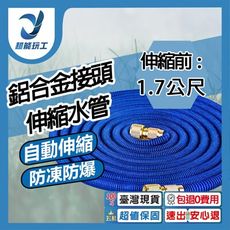 超能玩工 包退0費用●鋁合金接頭 伸縮前1.7公尺 注水後5公尺 彈力水管 彈力伸縮水管 洗車 澆花