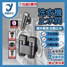 超能玩工 包退0費用●洗衣機止水閥 洗衣機龍頭 超短洗衣機水龍頭 洗衣機止水閥 自動止水閥 自動止水