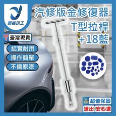 超能玩工 包退0費用●通用汽車凹痕拉拔器 T型長拉桿 新款汽車板金修復器 凹陷修復工具