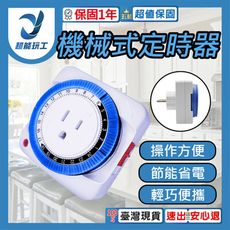 超能玩工 保固1年半●MIJU 機械定時器 機械式定時器 全電壓適用熱水器 招牌燈 定時開關