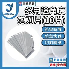超能玩工 包退0費用●多用途角度剪刀片 10片 多功能線槽剪刀 萬能電工角度剪 木工折邊封邊