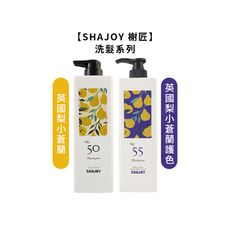 【魅惑堤緹🚀】SHAJOY 榭匠 英國梨小蒼蘭洗髮精 英國梨小蒼蘭護色洗髮精 1000ml 洗髮