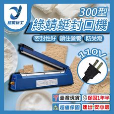 綠蜻蜓封口機 300型 瞬熱式封口機 塑膠袋封口機 鋁箔封口機 手壓式封口機 手動塑封機 超能玩工