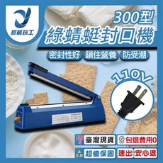 超能玩工 包退0費用●綠蜻蜓封口機300型 瞬熱式封口機 塑膠袋封口機 鋁箔封口機 手壓式封口機