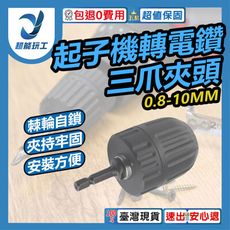 超能玩工 包退0費用●輕量化耐震動 0.8-10mm 起子機轉電鑽 六角柄轉接三爪夾頭 電動起子