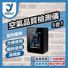 超能玩工 包退0費用●空氣品質檢測儀 5合1 溫度 濕度 甲醛檢測 濃度檢測儀 二氧化碳偵測器