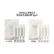 【魅惑堤緹🚀】Milbon 哥德式 恆羽系列 護髮 四劑 9gx4 輕盈 柔滑 護髮 護色 蓬鬆