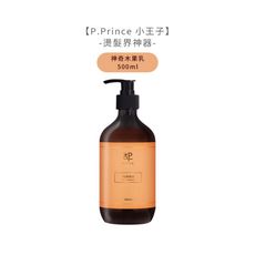 【魅惑堤緹🚀】P.Prince 小王子 神奇木果乳 ﻿500ml 燙髮界神器 沖洗 護髮 護髮素