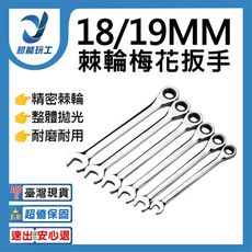 超能玩工 ●  超能玩工●棘輪板手開口梅花自動雙向-18/19mm 高扭力 梅花 快速 扳手